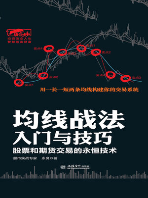 cover image of 均线战法入门与技巧